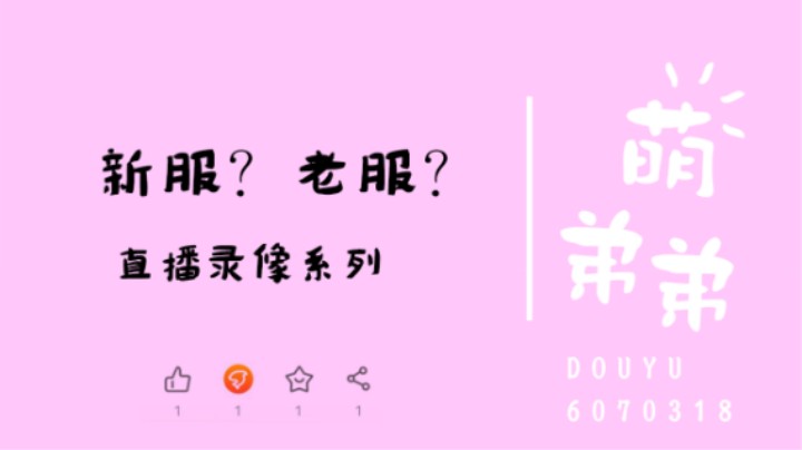 新服？老服？