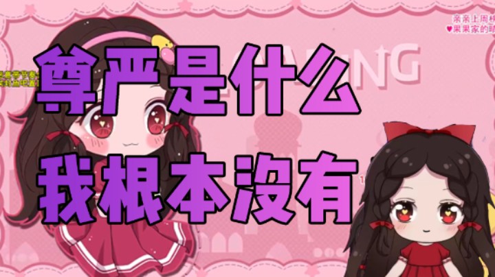 尊严是什么我根本没有