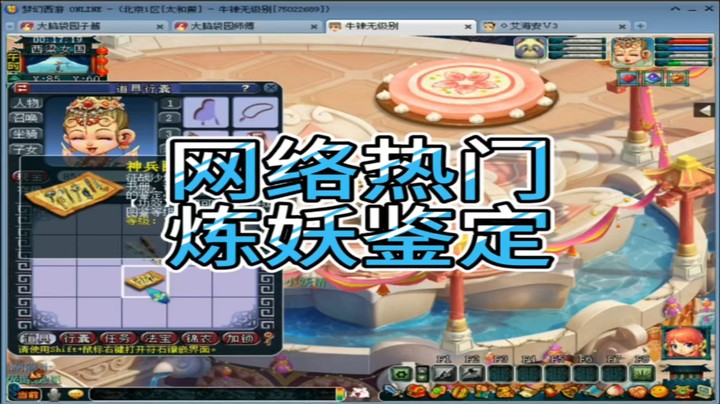 梦幻西游网络热门炼妖鉴定