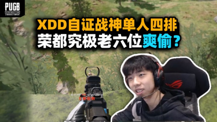 效果爆炸！XDD穿战神衣排路人变小丑 单人四排欲证杀人王实力 发现究极老六位爽偷灭队？