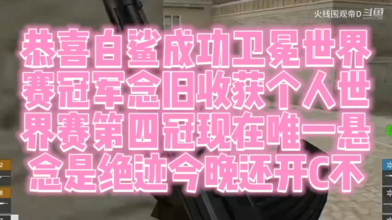 白鲨让一追三成功卫冕世界冠军，念旧喜提个人第四个CFS冠军
