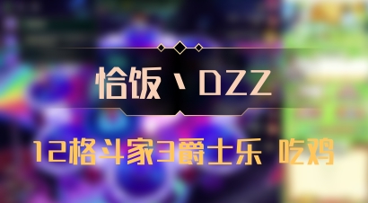 【恰饭丶DZZ】12格斗家3爵士乐 吃鸡