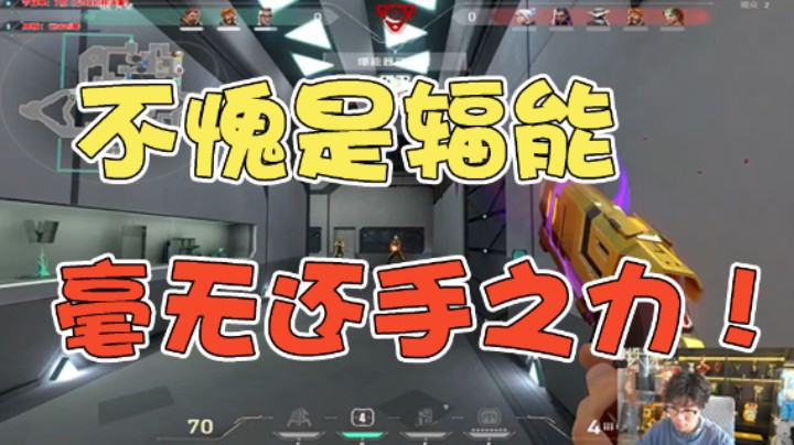 不愧是辐能毫无还手之力