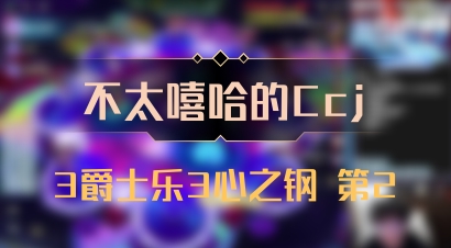 【不太嘻哈的Ccj】3爵士乐3心之钢 第2