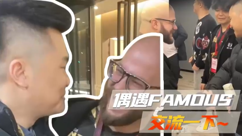 偶遇FAMOUS交流一下~