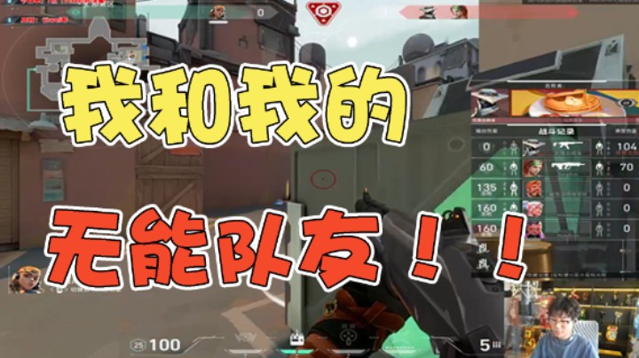 我和我的无能队友