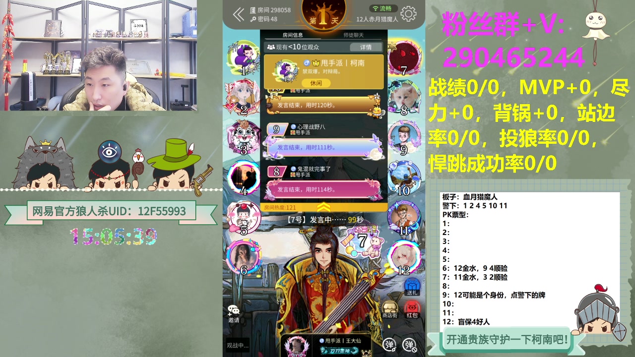 【2023-12-10 15点场】甩手派丨柯南：甩手派加油！#狼人杀官方#