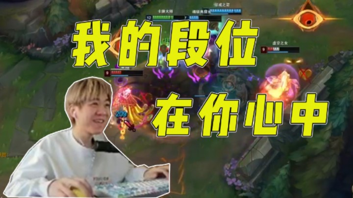 我的段位在你心中
