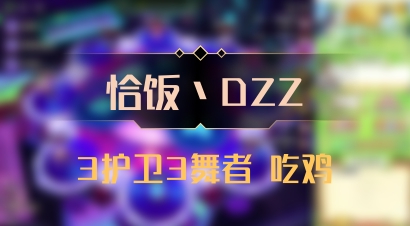 【恰饭丶DZZ】3护卫3舞者 吃鸡