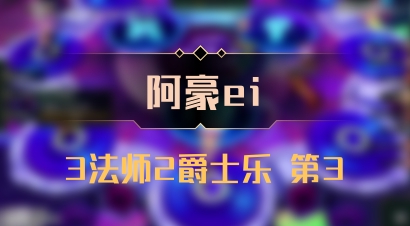 【阿豪ei】3法师2爵士乐 第3