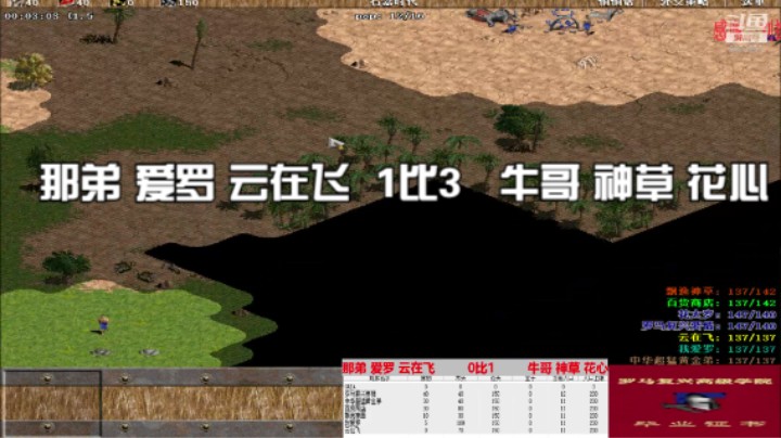那弟 爱罗 云在飞  1比3   牛哥 神草 花心