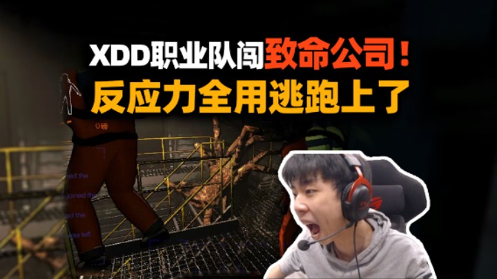 【致命公司#1】XDD联机Lisa小海112玩致命公司 跑路反应不愧为1号位 队友没上船就起飞？