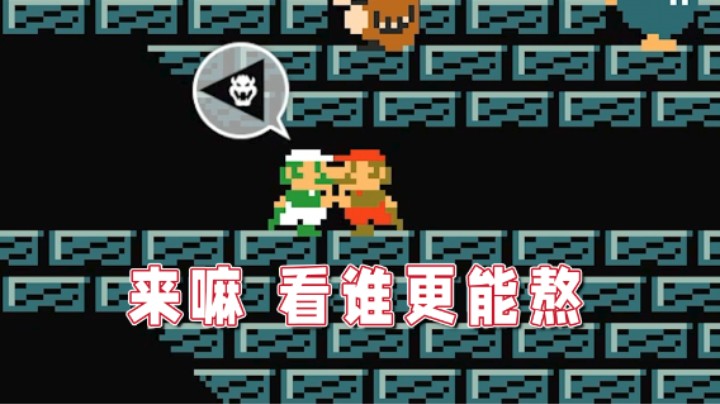 【超级小桀】马里奥喜欢占别人的道，那就别怪我不客气了