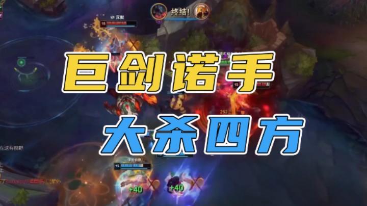 巨剑诺手大杀四方