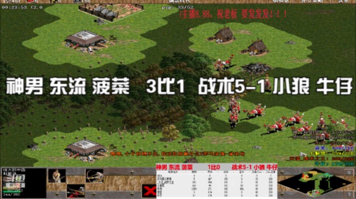 神男 东流 菠菜   3比1  战术5-1 小狼 牛仔