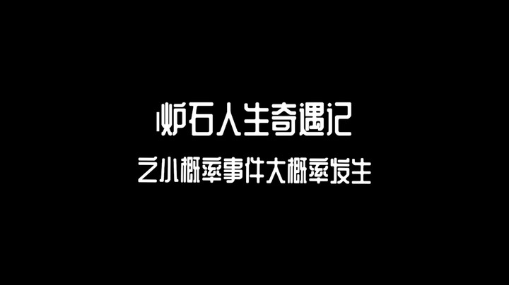 炉石人生奇遇记补丁后战士篇