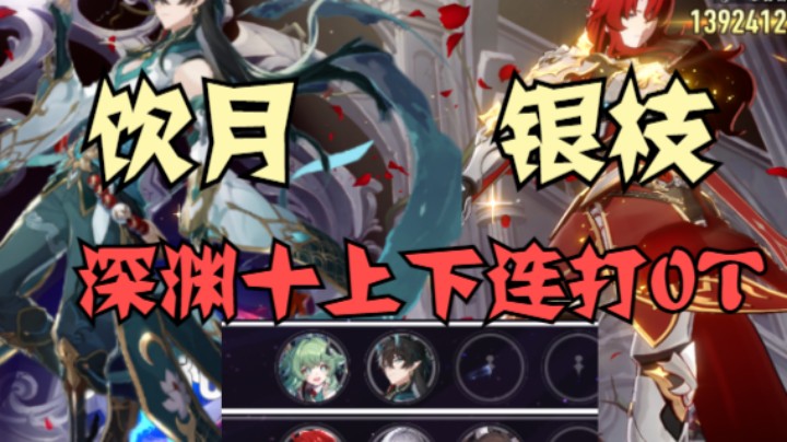 银枝/饮月双人上下连打深渊十0T，这就是纯美骑士/龙王的真正实力吗！丹恒·饮月/藿藿/混沌深渊最新强度连打【崩坏：星穹铁道】