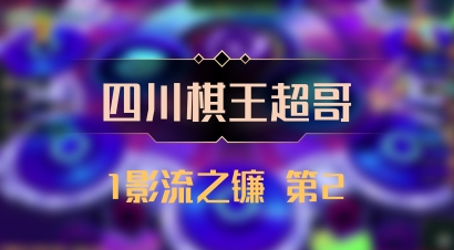 【四川棋王超哥】1影流之镰 第2