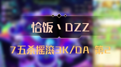 【恰饭丶DZZ】7五杀摇滚3K/DA 第2