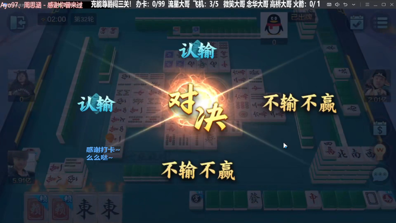 【欢乐麻将】靓旭的精彩时刻 20231210 06点场