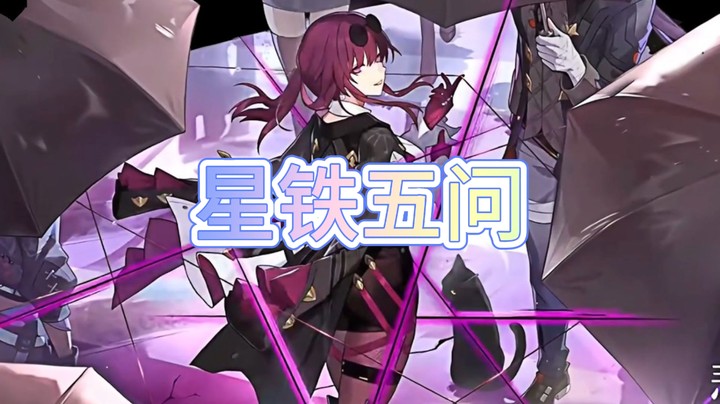 星铁5问，你不懂的都在这里【崩坏：星穹铁道】