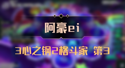【阿豪ei】3心之钢2格斗家 第3