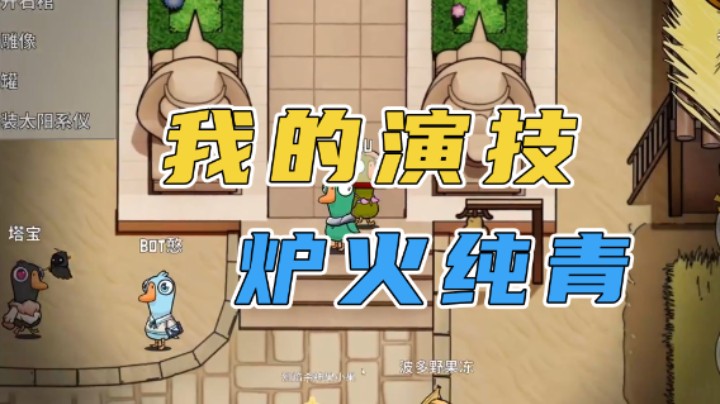 我的演技炉火纯青