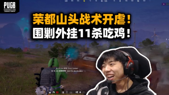 正义降临！XDD职业队追杀外挂11杀吃鸡 告诉你开挂没有好下场 开发荣都山头战爽开抽!