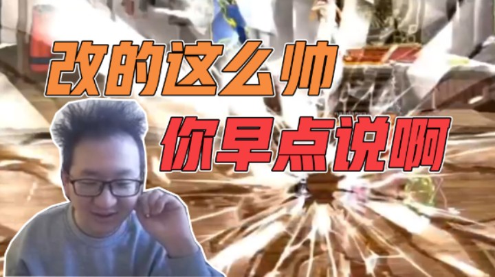 改的这么帅你早点说啊