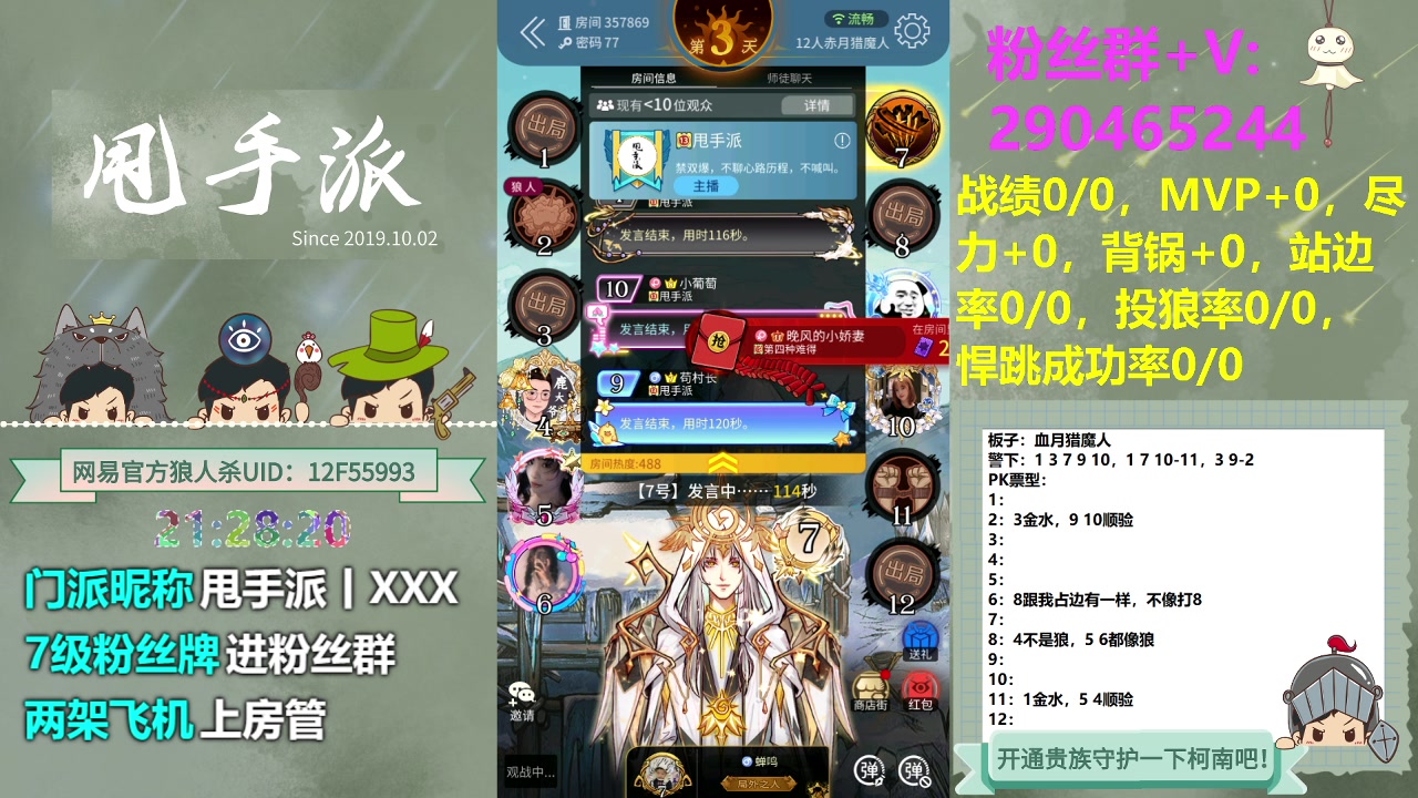 【2023-12-11 20点场】甩手派丨柯南：甩手派加油！#狼人杀官方#