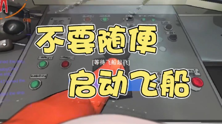 不要随便启动飞船