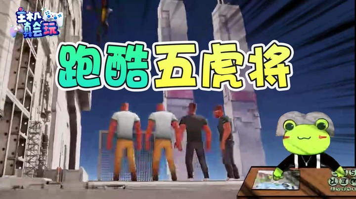 【瓜皮蛙蛙】跑酷五虎将