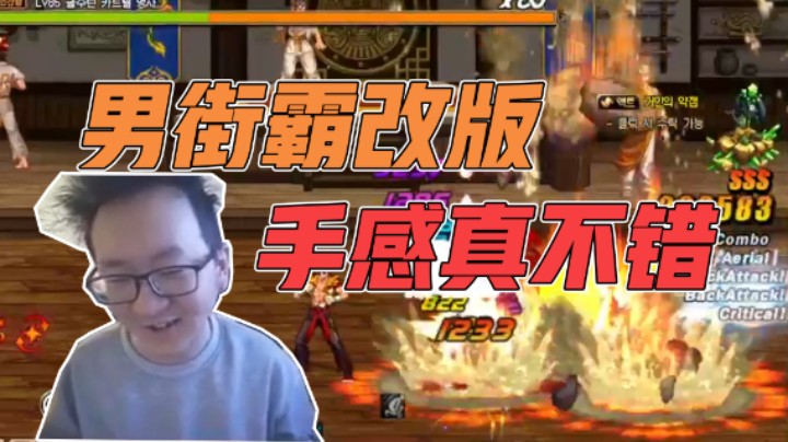 男街霸改版手感真不错