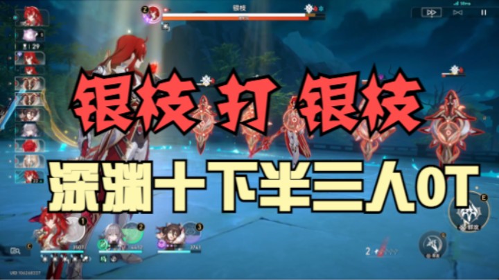 我 打 我 自 己 ！银枝深渊十下半三人0T速通！什么？这个boss竟然是我~~~~本体！what？！【崩坏：星穹铁道】