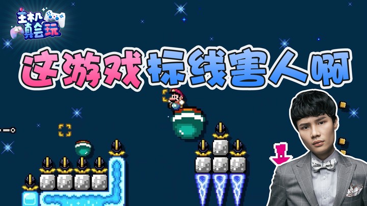 【超级小桀】这游戏标线害人啊