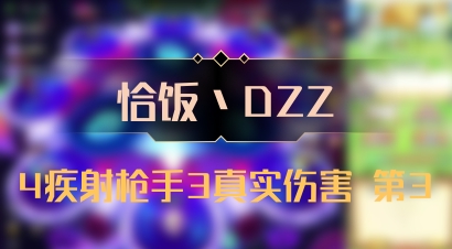 【恰饭丶DZZ】4疾射枪手3真实伤害 第3