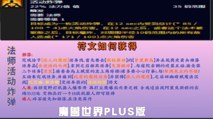 魔兽PLUS部落法师符文之【活动炸弹】保姆式教材