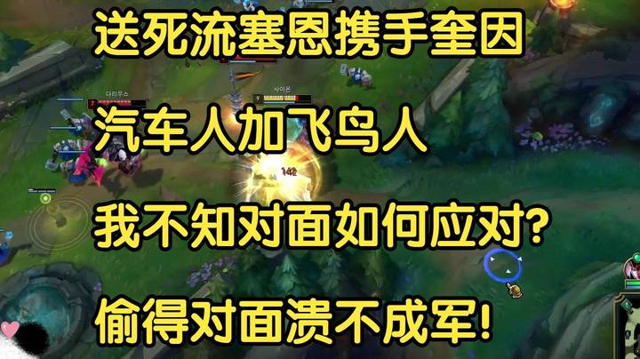 送死流塞恩携手奎因，汽车人加鸟人你如何应对？偷得对面溃不成军！