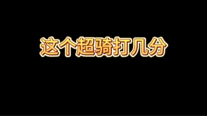 这个超骑学了从天而降的掌法