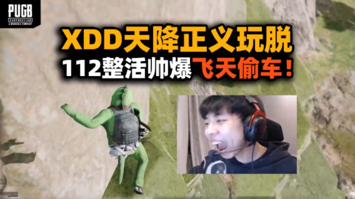 最能整活的一集！XDD飞天大草跳歪 112天秀落地偷车 决赛圈蟑螂车二人转笑吐了！
