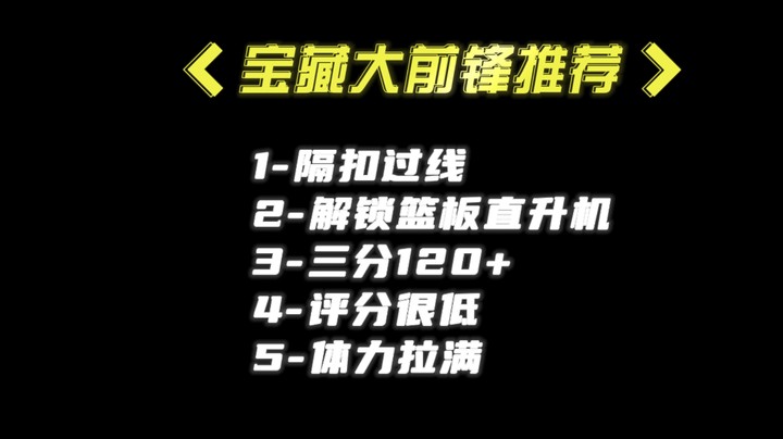 宝藏历史大前锋，隔扣过线，篮板直升机，三分120+，单卡十一万