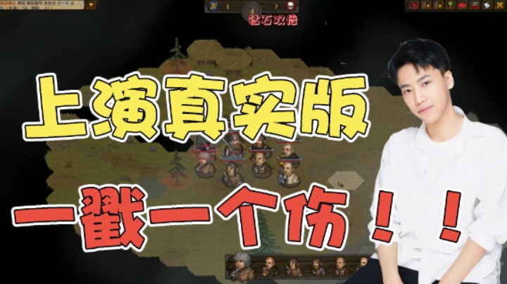 上演真实版一戳一个伤