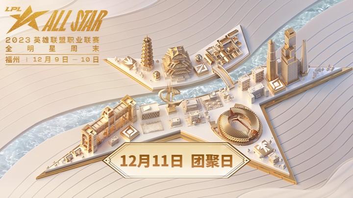 【12.11】LPL全明星团聚日-传奇对抗赛