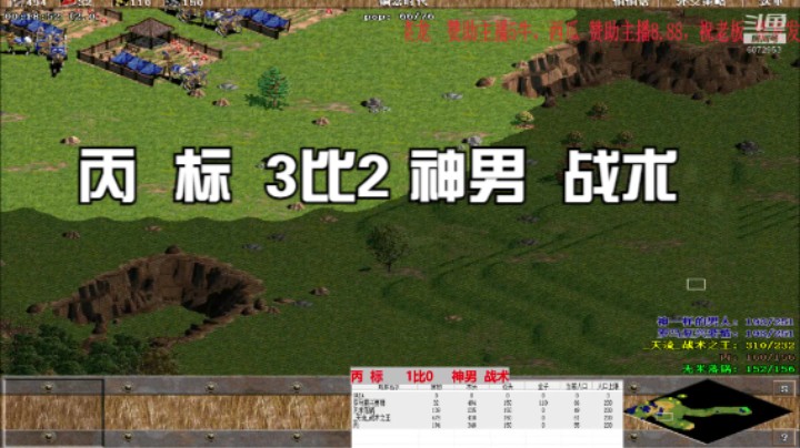 丙  标  3比2 神男  战术