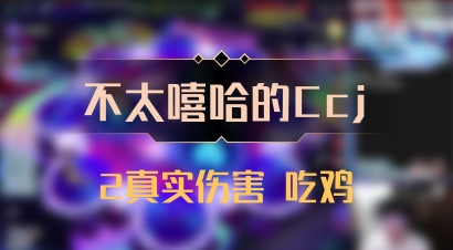 【不太嘻哈的Ccj】2真实伤害 吃鸡