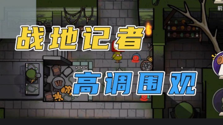 战地记者高调围观