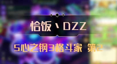 【恰饭丶DZZ】5心之钢3格斗家 第2
