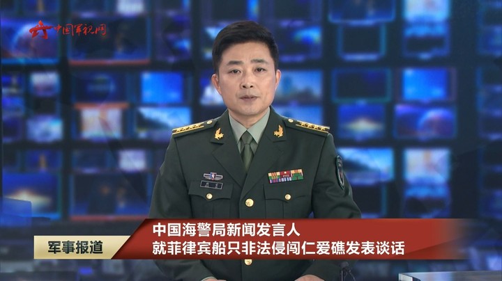 中国海警局新闻发言人就菲律宾船只非法侵闯仁爱礁发表谈话