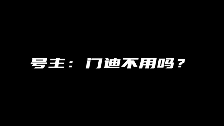 大哥这一声门迪给我整蒙了……