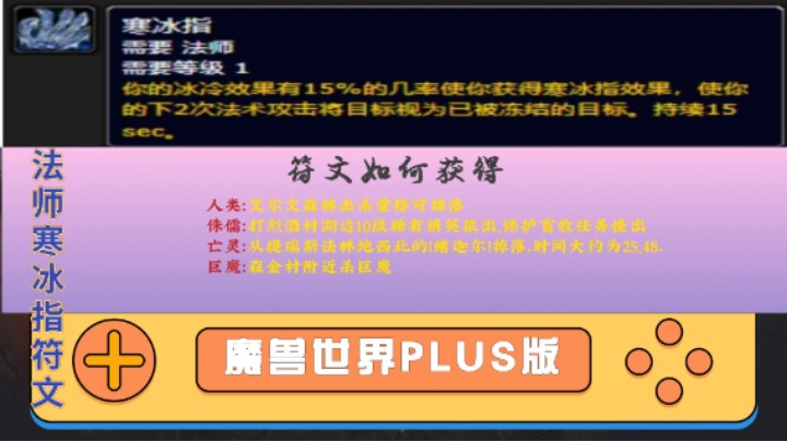 魔兽世界PLUS法师符文【寒冰指】保姆式教材